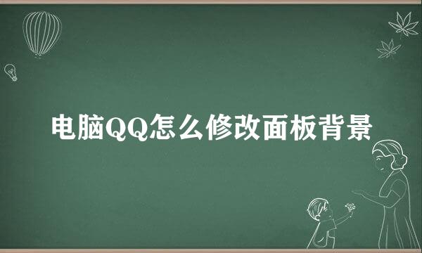 电脑QQ怎么修改面板背景
