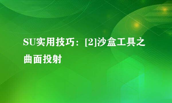 SU实用技巧：[2]沙盒工具之曲面投射
