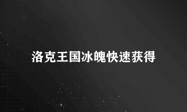 洛克王国冰魄快速获得
