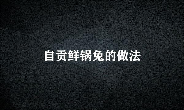 自贡鲜锅兔的做法