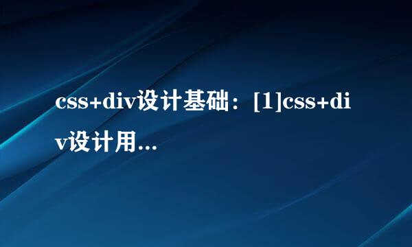 css+div设计基础：[1]css+div设计用到的软件