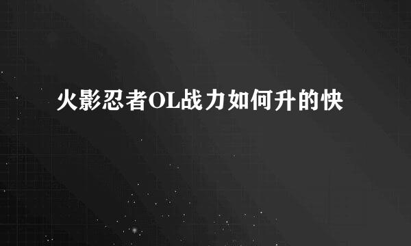 火影忍者OL战力如何升的快