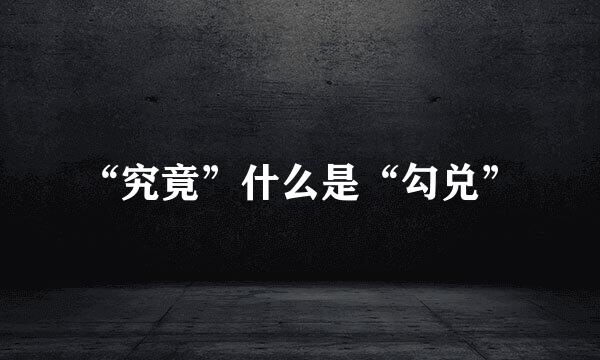 “究竟”什么是“勾兑”