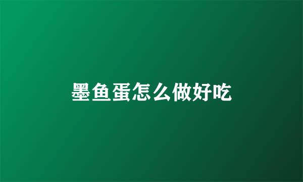 墨鱼蛋怎么做好吃