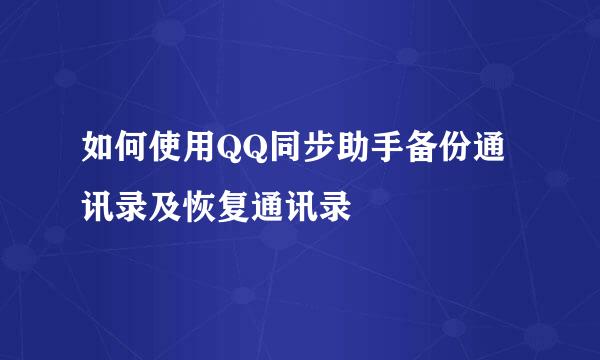 如何使用QQ同步助手备份通讯录及恢复通讯录