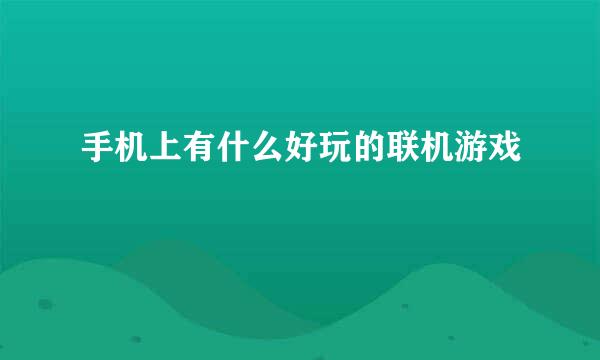 手机上有什么好玩的联机游戏