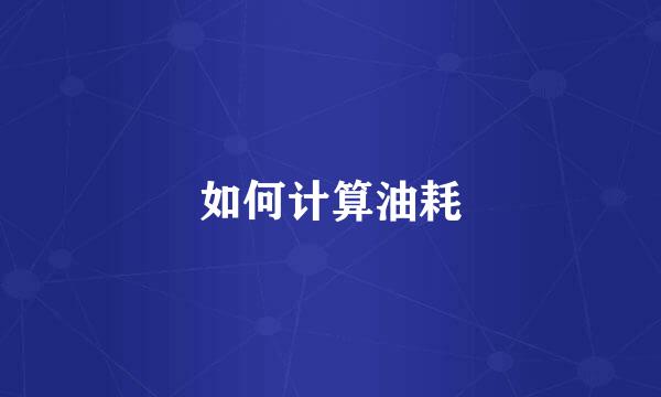 如何计算油耗