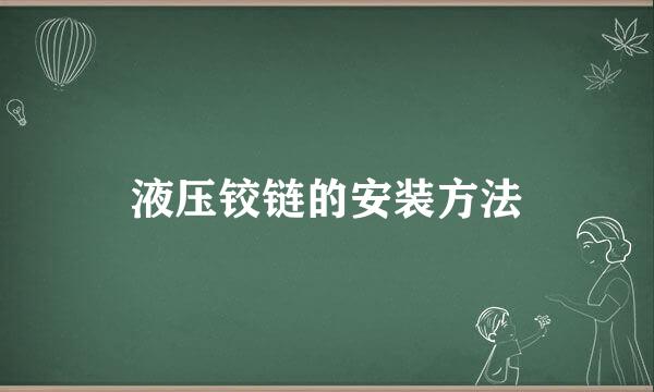 液压铰链的安装方法
