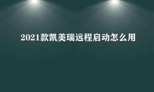 2021款凯美瑞远程启动怎么用