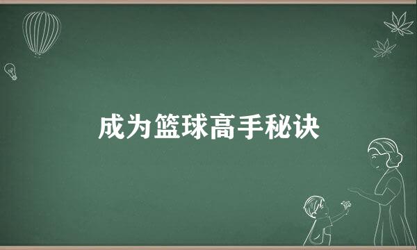 成为篮球高手秘诀
