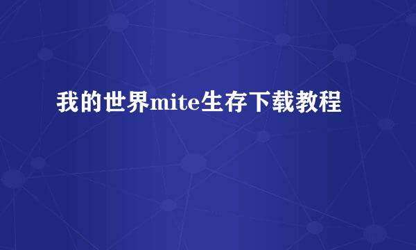 我的世界mite生存下载教程