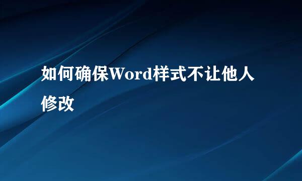如何确保Word样式不让他人修改