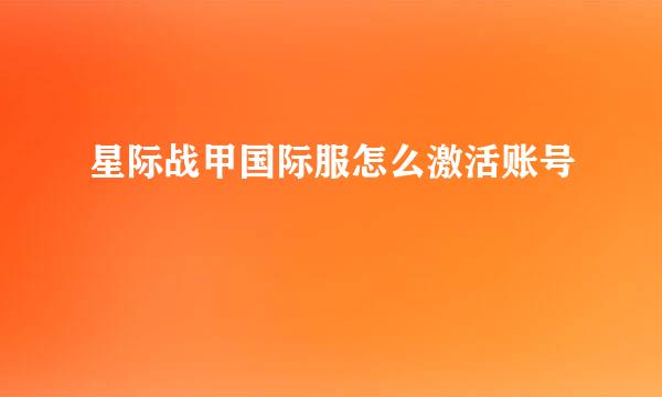 星际战甲国际服怎么激活账号