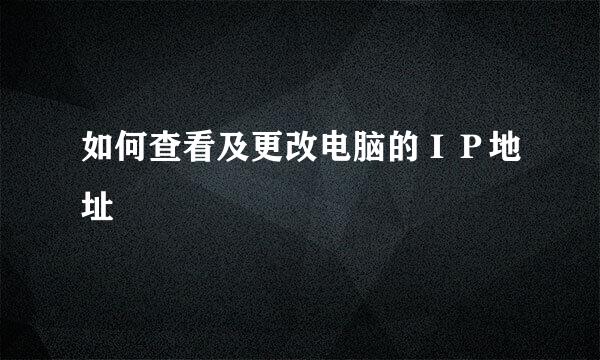 如何查看及更改电脑的ＩＰ地址