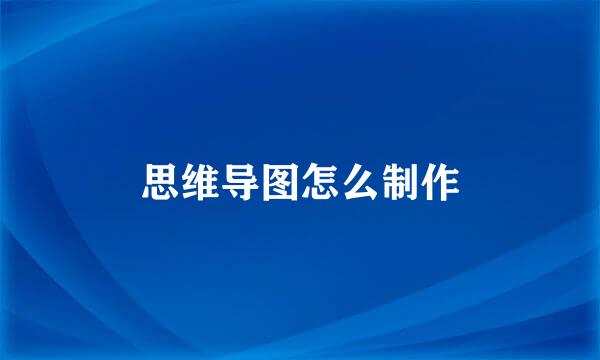 思维导图怎么制作