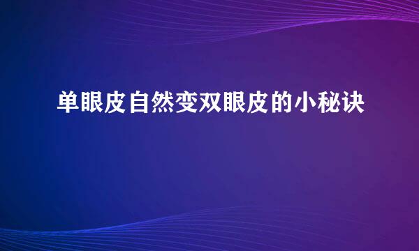 单眼皮自然变双眼皮的小秘诀