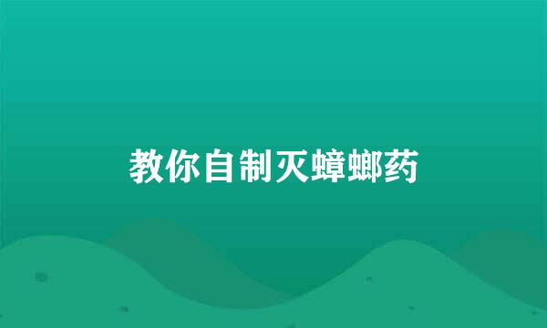 教你自制灭蟑螂药