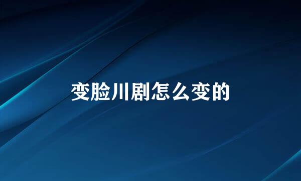 变脸川剧怎么变的