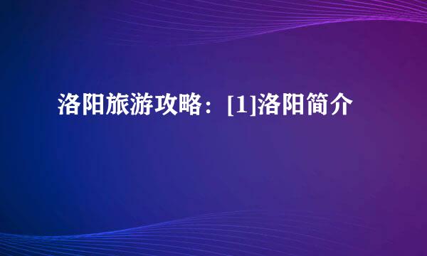 洛阳旅游攻略：[1]洛阳简介