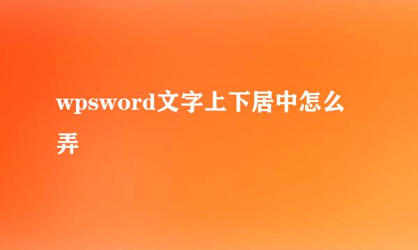 wpsword文字上下居中怎么弄