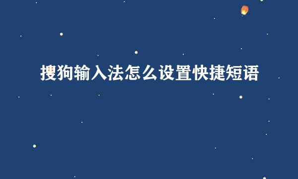 搜狗输入法怎么设置快捷短语