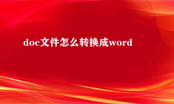 doc文件怎么转换成word