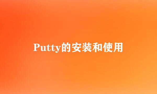 Putty的安装和使用