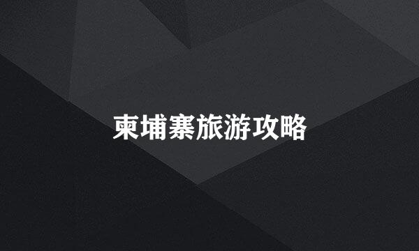柬埔寨旅游攻略