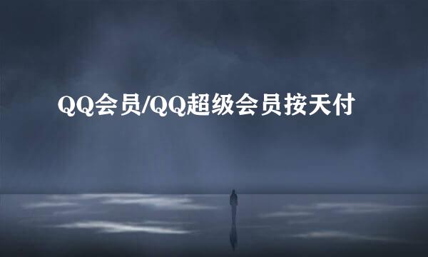 QQ会员/QQ超级会员按天付