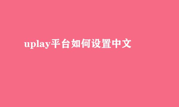 uplay平台如何设置中文