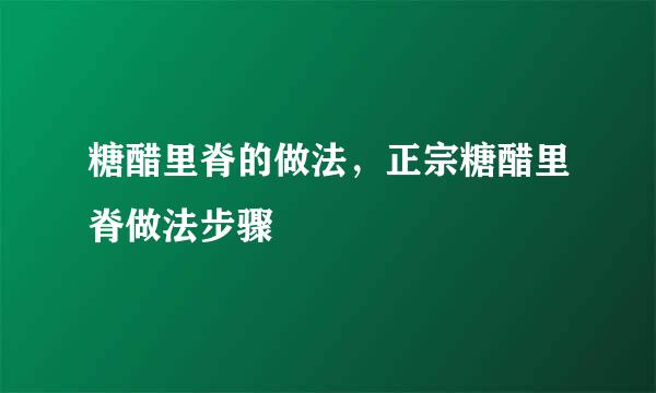 糖醋里脊的做法，正宗糖醋里脊做法步骤