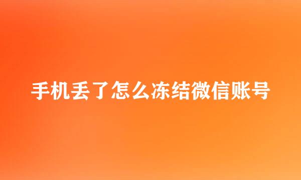 手机丢了怎么冻结微信账号