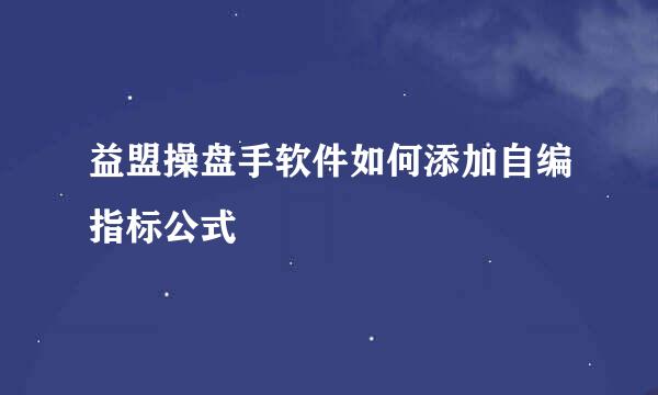 益盟操盘手软件如何添加自编指标公式