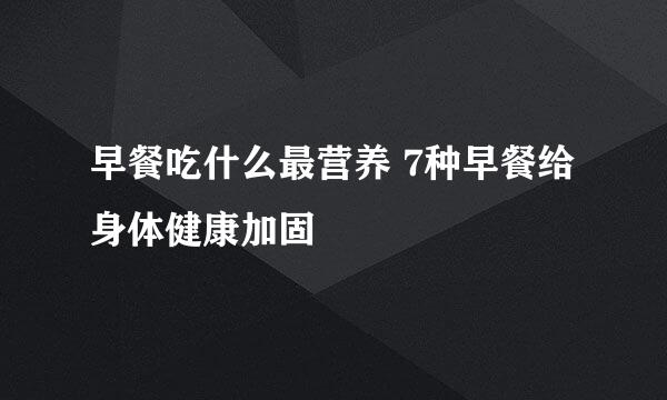 早餐吃什么最营养 7种早餐给身体健康加固