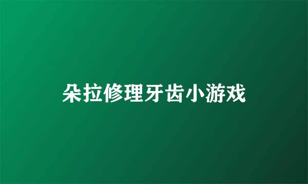 朵拉修理牙齿小游戏