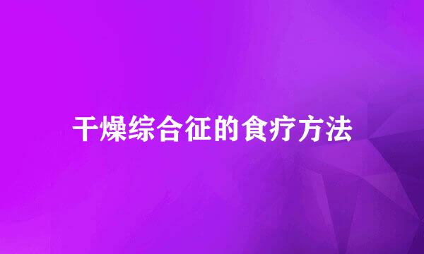 干燥综合征的食疗方法