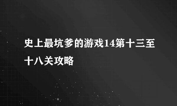 史上最坑爹的游戏14第十三至十八关攻略