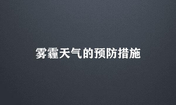 雾霾天气的预防措施