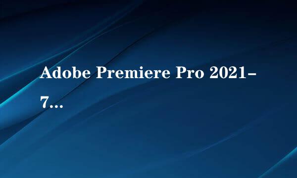 Adobe Premiere Pro 2021-7 SP永久版安装教程
