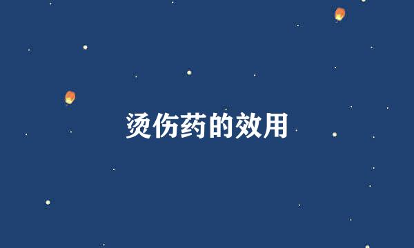 烫伤药的效用