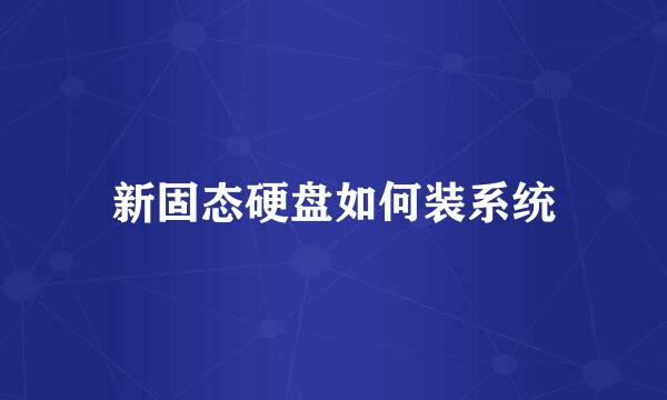新固态硬盘如何装系统