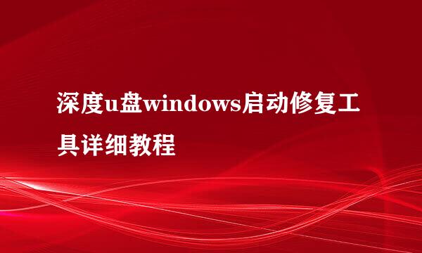 深度u盘windows启动修复工具详细教程