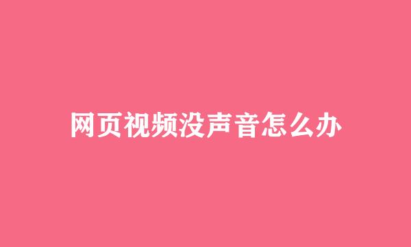 网页视频没声音怎么办