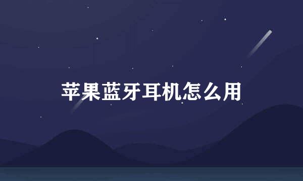 苹果蓝牙耳机怎么用