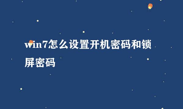 win7怎么设置开机密码和锁屏密码