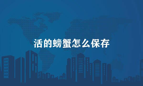 活的螃蟹怎么保存