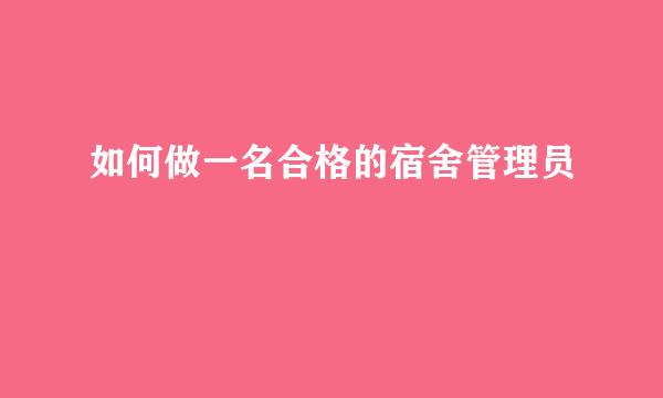 如何做一名合格的宿舍管理员