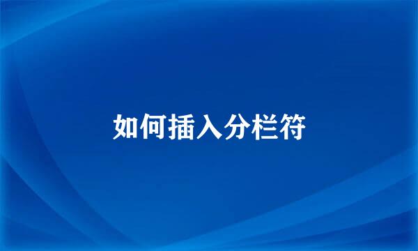 如何插入分栏符