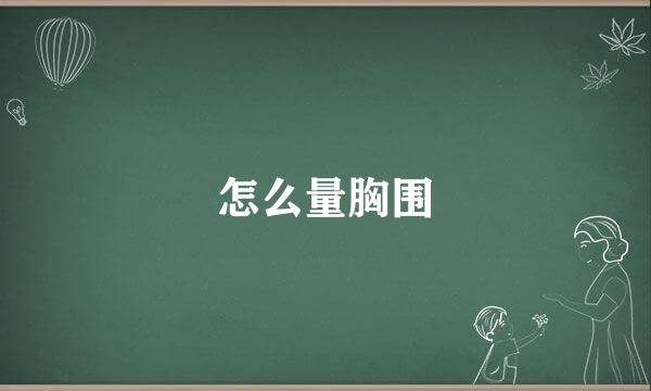 怎么量胸围