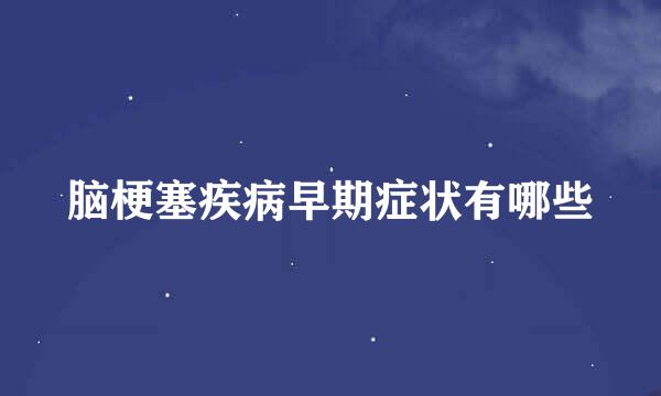 脑梗塞疾病早期症状有哪些